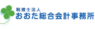 大田区長原・馬込 おおた総合会計事務所様